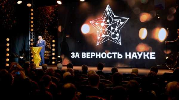 Начался прием заявок на IX Всероссийскую премию "За верность науке"